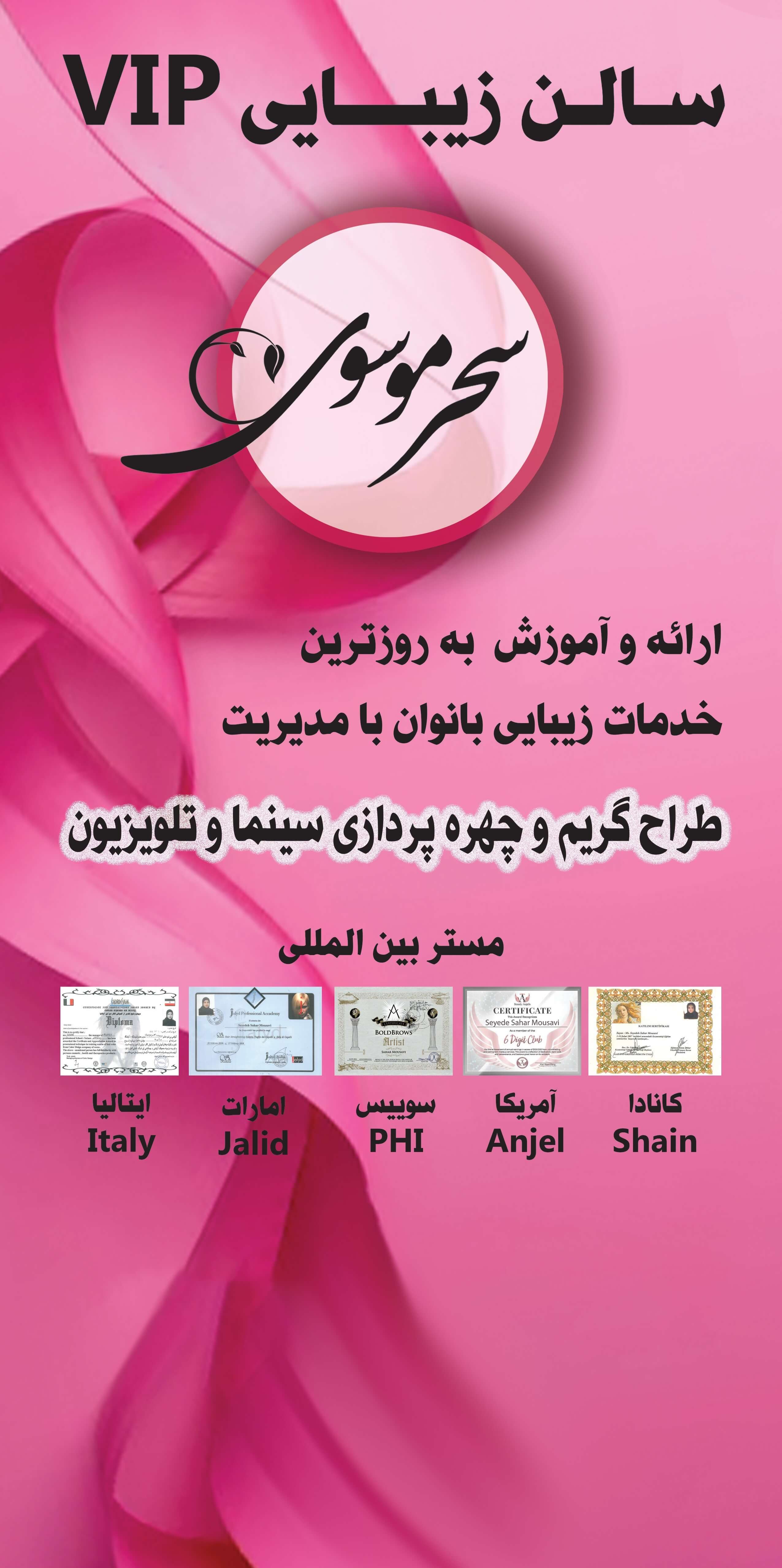 سالن زیبایی سحر موسوی سالن زیبایی سحر موسوی